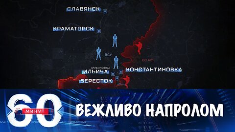 60 минут. Армия России уверенно идет в сторону Доброполья