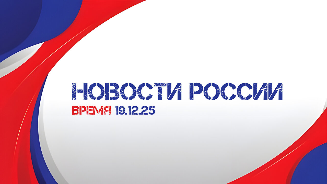 «Время» от 19 декабря 2025 года