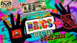 Поделба на светот на Блокови - Тарифи, BRICS+, Де-Доларизација Вести - 04.02.2025