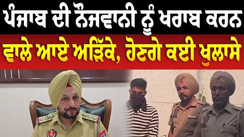 ਪੰਜਾਬ ਦੀ ਨੌਜਵਾਨੀ ਨੂੰ ਖ.ਰਾ.ਬ ਕਰਨ ਵਾਲੇ ਆਏ ਅੜਿੱਕੇ, ਹੋਣਗੇ ਕਈ ਖੁਲਾਸੇ