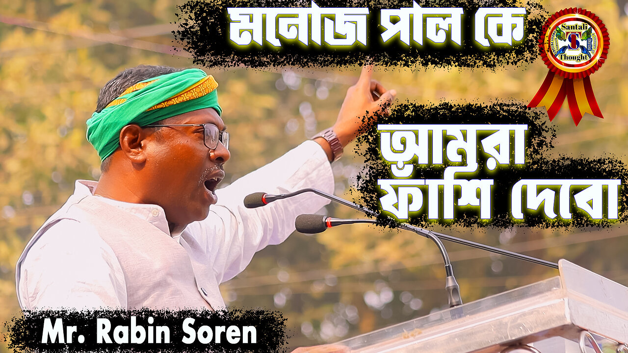 মনোজ পাল কে আমরা ফাঁশি দেবো । ৫০ টি আদিবাসী সংগঠন কোলকাতায় অনশণে বসবো । রবিন সরেন