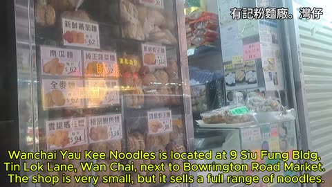 #有記粉麵廠。灣仔 Yau Kee Noodles Wanchai mhp1464 feb2025