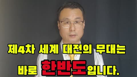 윤석열 탄핵! 4차 세계 대전 신호탄!