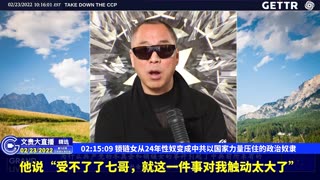 （32|51）锁链女从24年性奴变成中共以国家力量压住的政治奴隶【2022年02月23日文貴大直播精选】