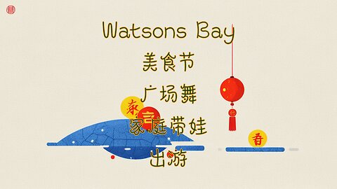 亲子周末完美出游！Watsons湾带娃玩乐看海，尽享美食文化 - Watsons Bay Family Fun! Enjoy Scenery, Food & Culture