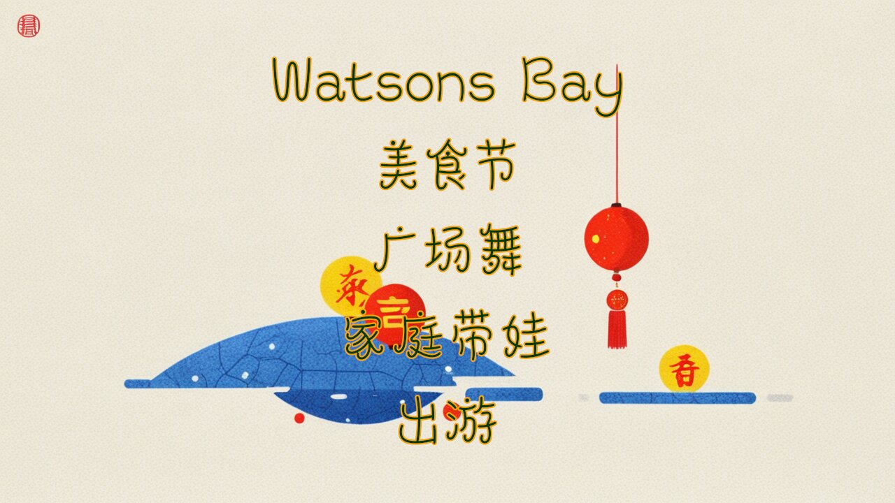 亲子周末完美出游!Watsons湾带娃玩乐看海,尽享美食文化 - Watsons Bay Family Fun! Enjoy Scenery, Food & Culture