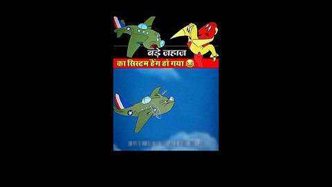 बड़े जहाज का सिस्टम हैंग हो गया 🧐😯#cartoon #funny #reel #viral trending