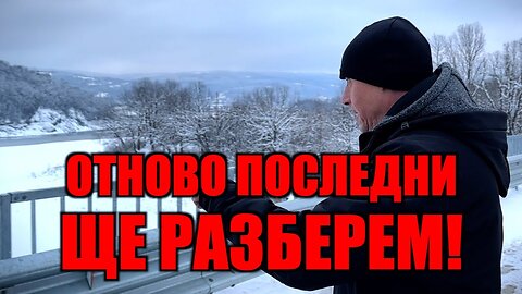 ОТНОВО ПОСЛЕДНИ ЩЕ РАЗБЕРЕМ!