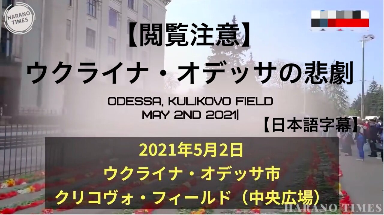 【閲覧注意】ウクライナ・オデッサの悲劇【日本語字幕】＊YouTube検閲削除＊