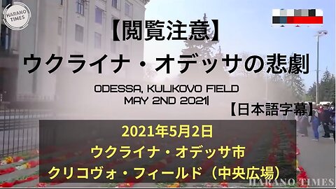 【閲覧注意】ウクライナ・オデッサの悲劇【日本語字幕】＊YouTube検閲削除＊