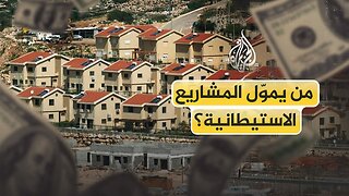 شبكة تمويل دولية معقّدة تغذي المشروع الاستيطاني بلا توقف.. من يموّل هذه المشاريع؟