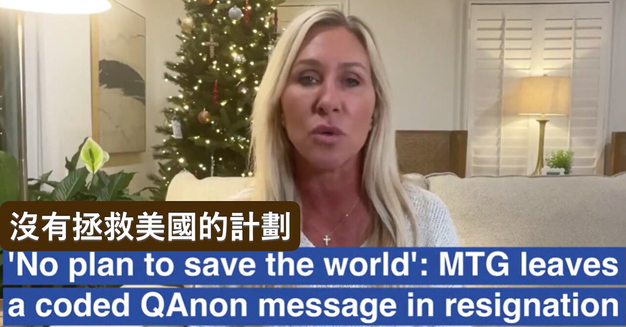 沒有拯救美國的計劃 MTG心灰意冷辭職宣言