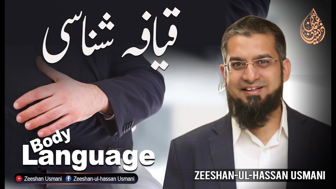 Body Language - قیافہ شناسی | Zeeshan usmani