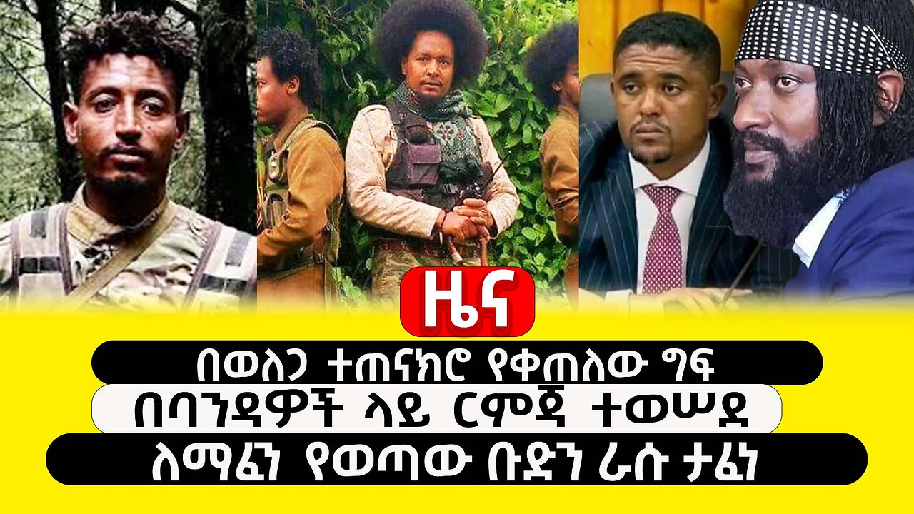 ABC TV ዜና | ታህሳስ 26 2017 | በወለጋ ተጠናክሮ የቀጠለው ግፍ | በባንዳዎች ላይ ርምጃ ተወሠደ | ለማፈን የወጣው ቡድን ራሱ ታፈነ