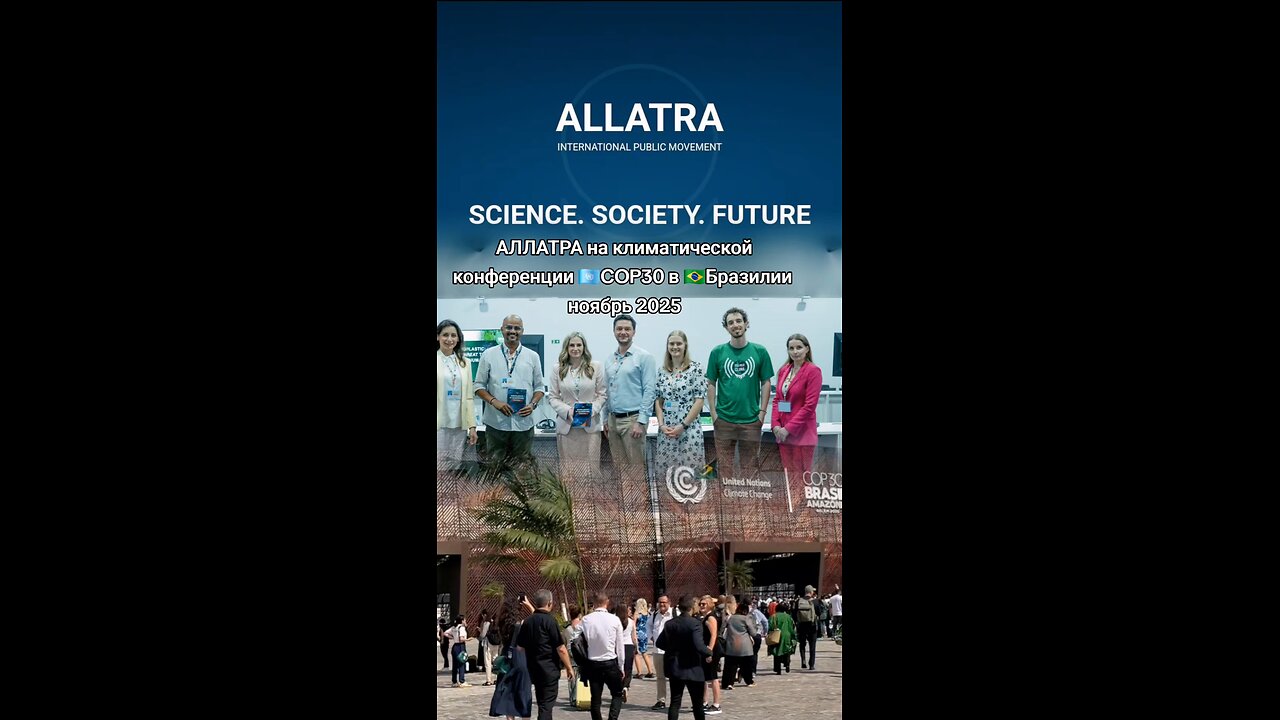 АЛЛАТРА на климатической конференции 🇺🇳COP30 в 🇧🇷Бразилии ноябрь 2025 #аллатра #климат