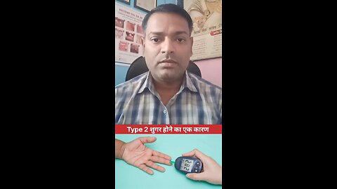 Type 2 शुगर ।