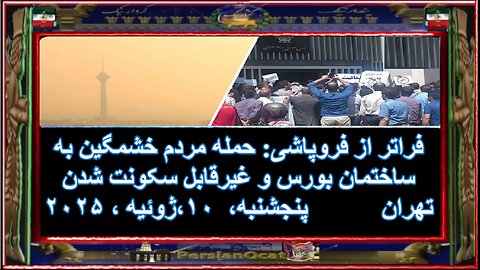 فراتر از فروپاشی- حمله مردم خشمگین به ساختمان بورس و غیرقابل سکونت شدن تهران 2