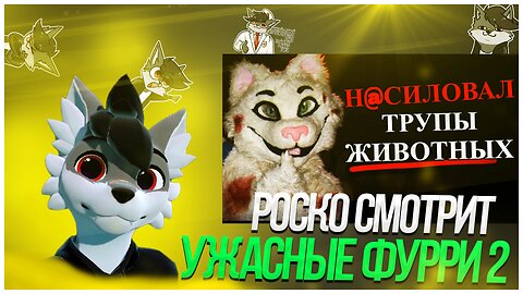 🐺 Роско смотрит QWERTIN - Самые МЕРЗКИЕ и Жуткие ФУРРИ ч.2