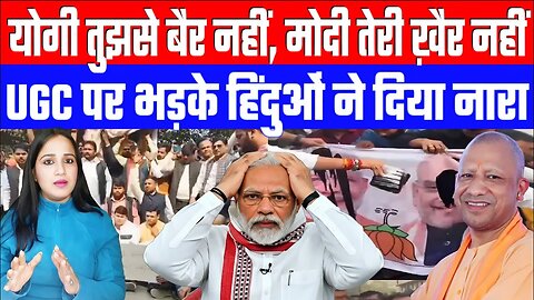 योगी तुझसे बैर नहीं, मोदी तेरी ख़ैर नहीं! UGC पर भड़के हिंदुओं ने दिया नारा! Desh Live #ashima #yogi