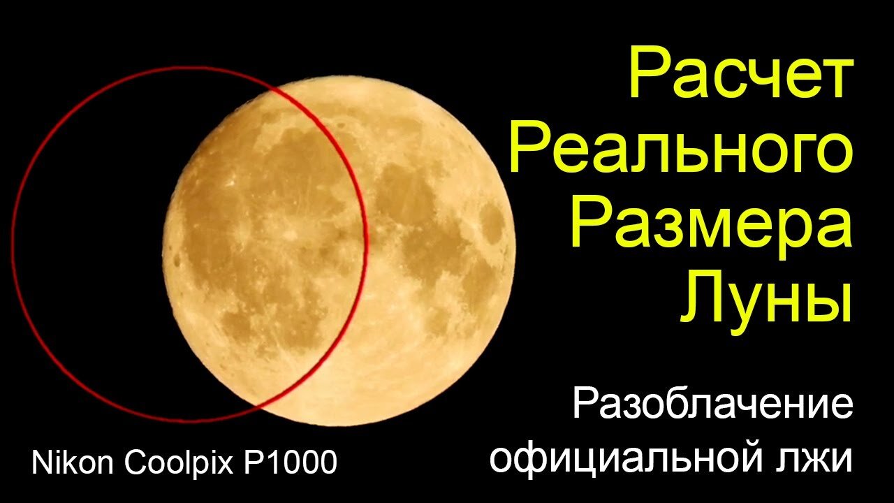 Рассчитаем настоящий размер Луны за минуту 🌕 – Nikon P1000 📸 – Разоблачаем официальный размер