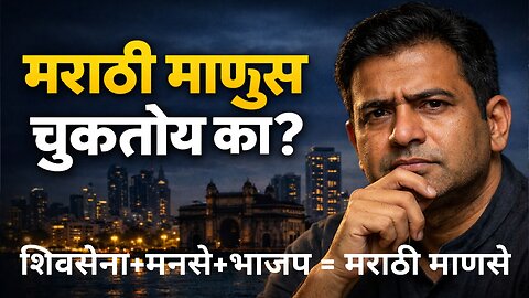 Mumbai Madhe Marathi Manus मागे का पडतोय? #bmcelection #result #shivsena #bjp #mumbai