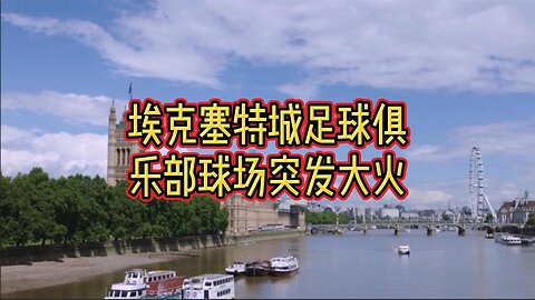 埃克塞特城足球俱乐部球场突发大火