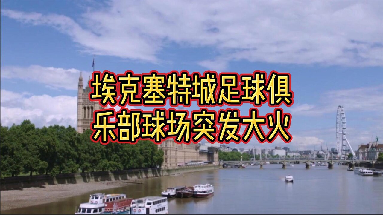 埃克塞特城足球俱乐部球场突发大火