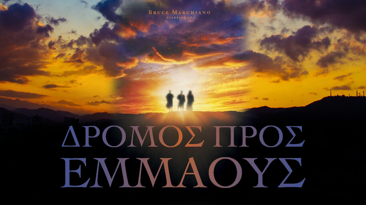 Δρόμος Προς Εμμαούς - Road To Emmaus (Greek Subtitles)