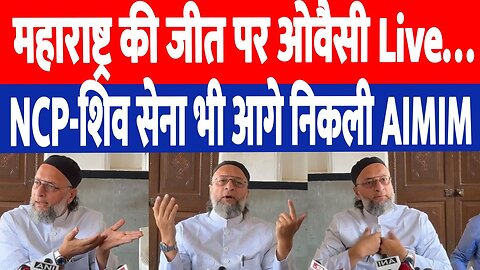 महाराष्ट्र की जीत पर बोले ओवैसी, NCP-शिव सेना से आगे निकली AIMIM | Desh Live #owaisi #mumbai