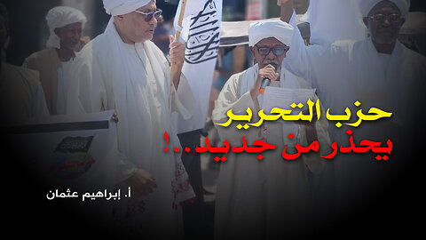 حزب التحرير يحذر من جديد..!