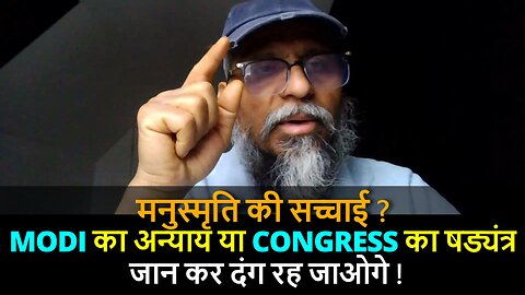 #manusmriti मनुस्मृति की सच्चाई ? MODI का अन्याय, CONGRESS का षड्यंत्र ? जान कर दंग रह जाओगे !
