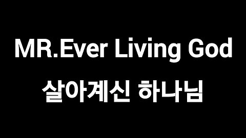 MR. Ever Living God 살아계신 하나님