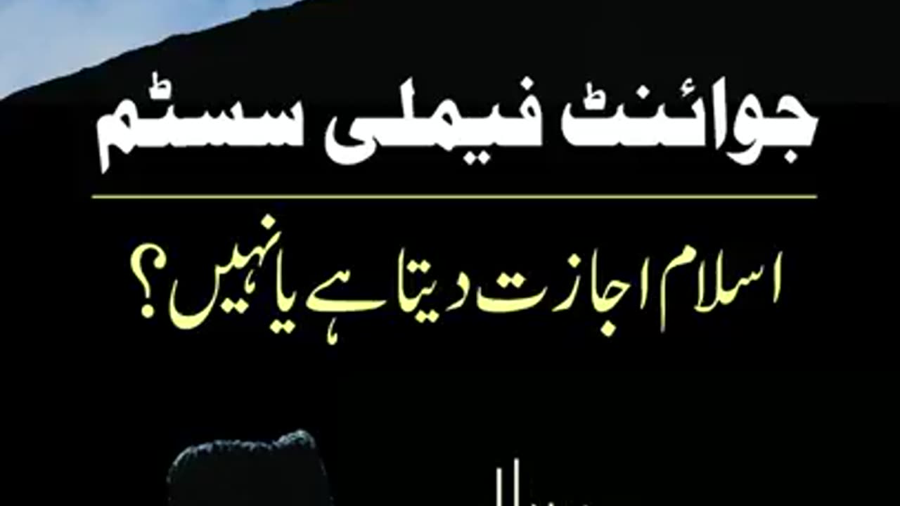 Joint Family System Halal or Haram | Dr. Israr Ahmed - #Shorts Clip