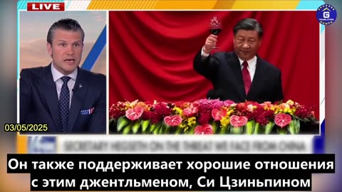 【RU】Пит Хегсет: США «готовы» к войне с Китаем