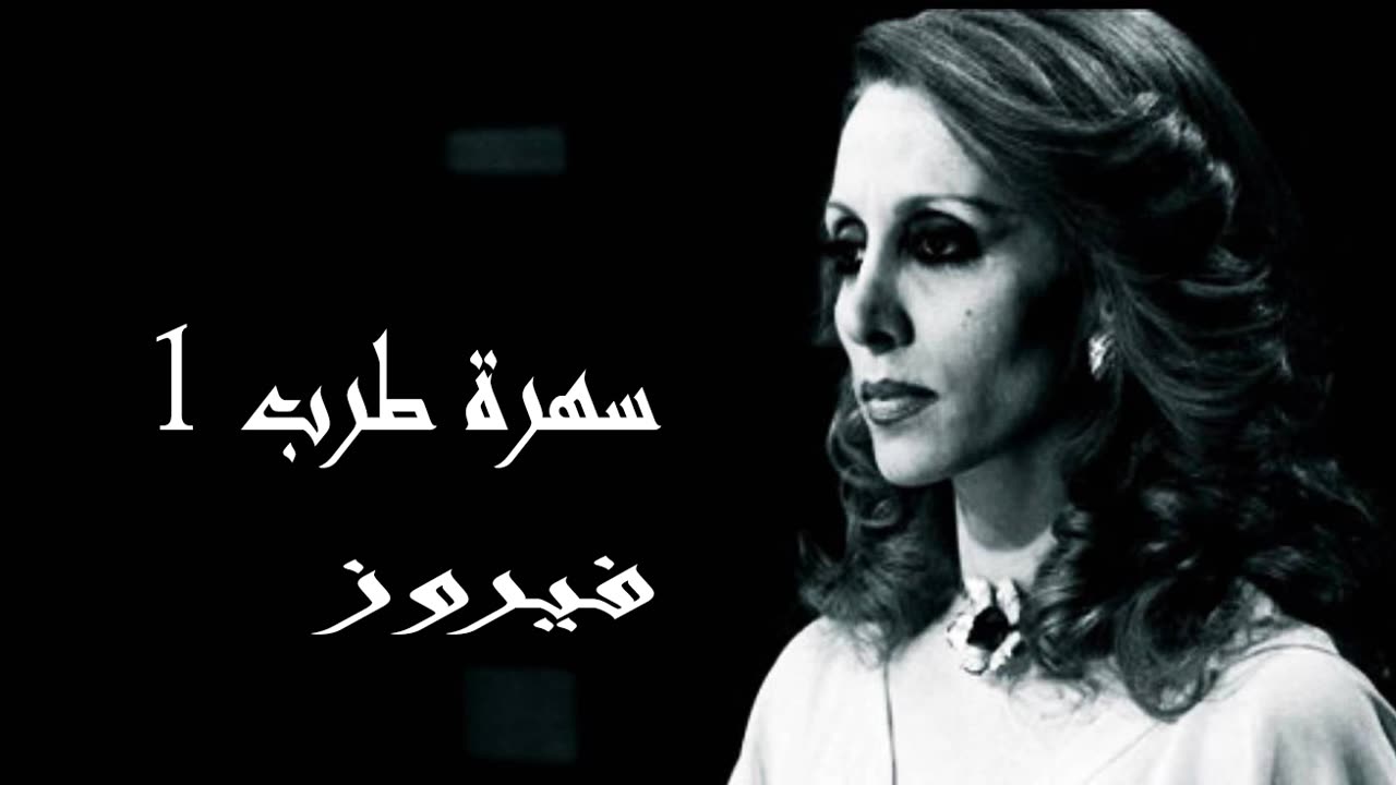 فيروز │ سهرة طرب مع فيروز 1- صوت نقي Fairuz HD