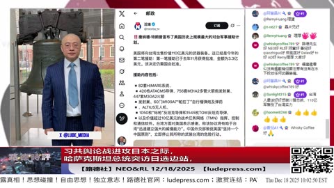 【路德社】习共舆论战进攻日本之际，哈萨克斯坦总统突访日选边站，突显美国蝎子围剿中共战略进一步稳固；12/18/2025 NEO&RL【ludepress.com】