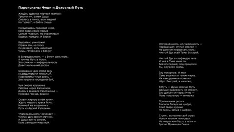 Пароксизмы Чуши и Духовный Путь