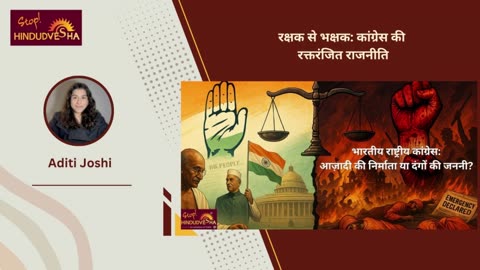 रक्षक से भक्षक: कांग्रेस की रक्तरंजित राजनीति