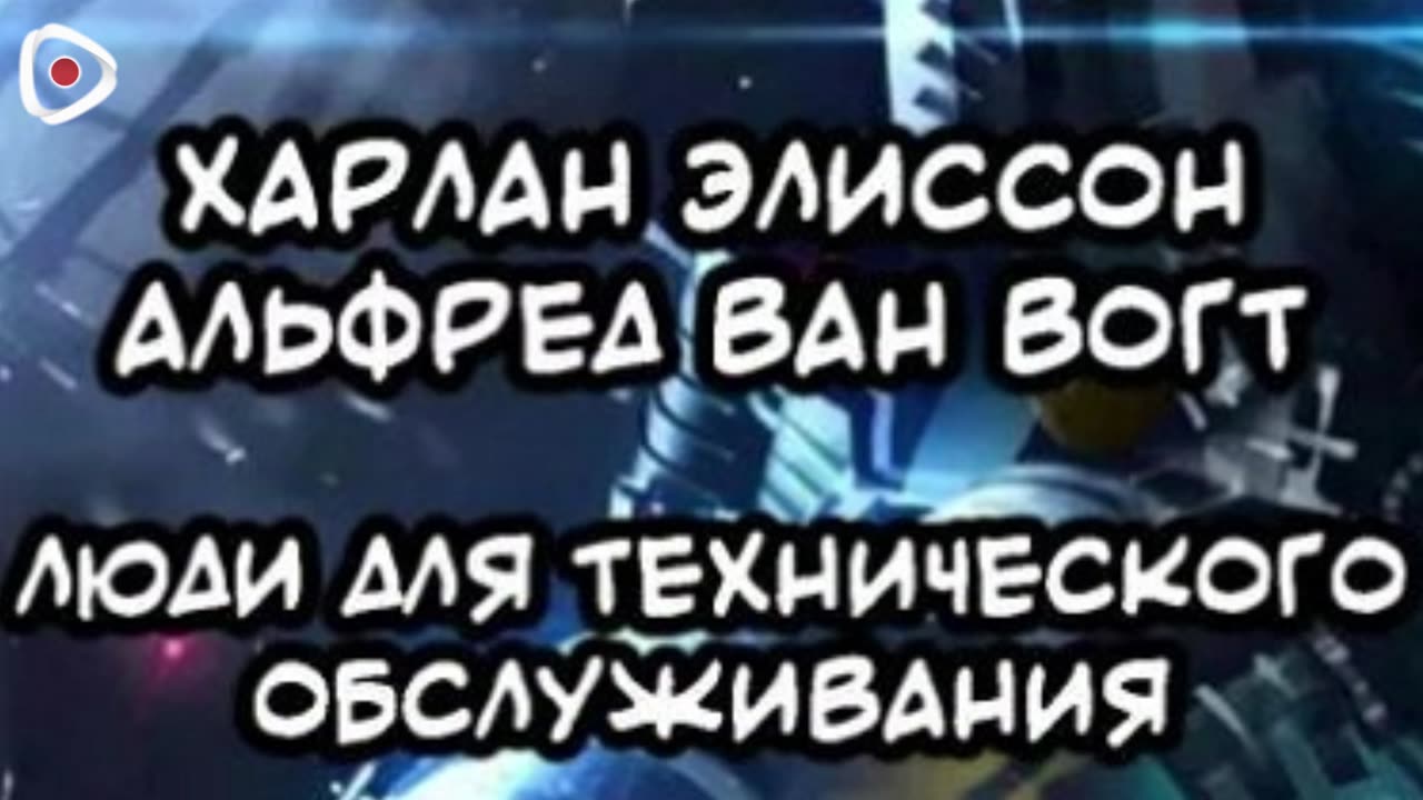 Харлан Эллисон, Альфред Ван Вогт | Люди для технического обслуживания