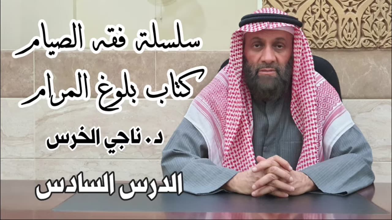 فقه الصيام - الجزء السادس
