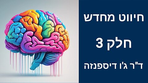 חיווט מחדש - פרק 3 | ד"ר ג'ו דיספנזה