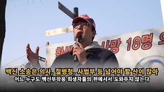 [백진협 이상훈] 백신 소송은 아무도 도와주지 않기에 의사, 질병청, 사법부 등 넘어야 할 산이 많다