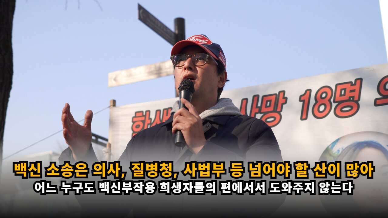 [백진협 이상훈] 백신 소송은 아무도 도와주지 않기에 의사, 질병청, 사법부 등 넘어야 할 산이 많다