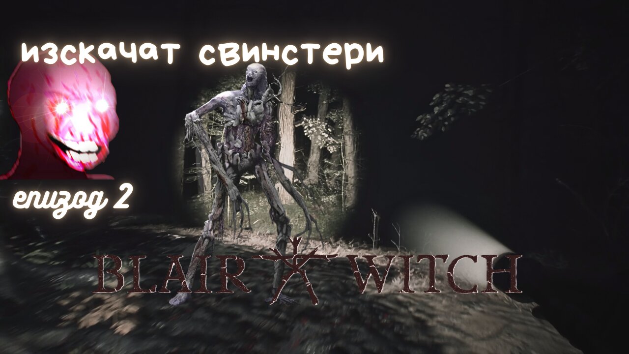 СВИНСТЕРИТЕ ИЗСКАЧАТ /ВЕЩИЦАТА БЛЕЙЪР / ЕПИЗОД 2