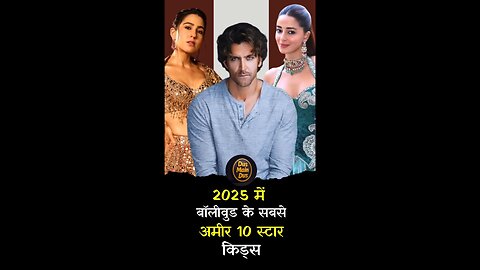 Top 10 richest Bollywood star Kids in 2025. #starkids #genz #bollywood #shorts