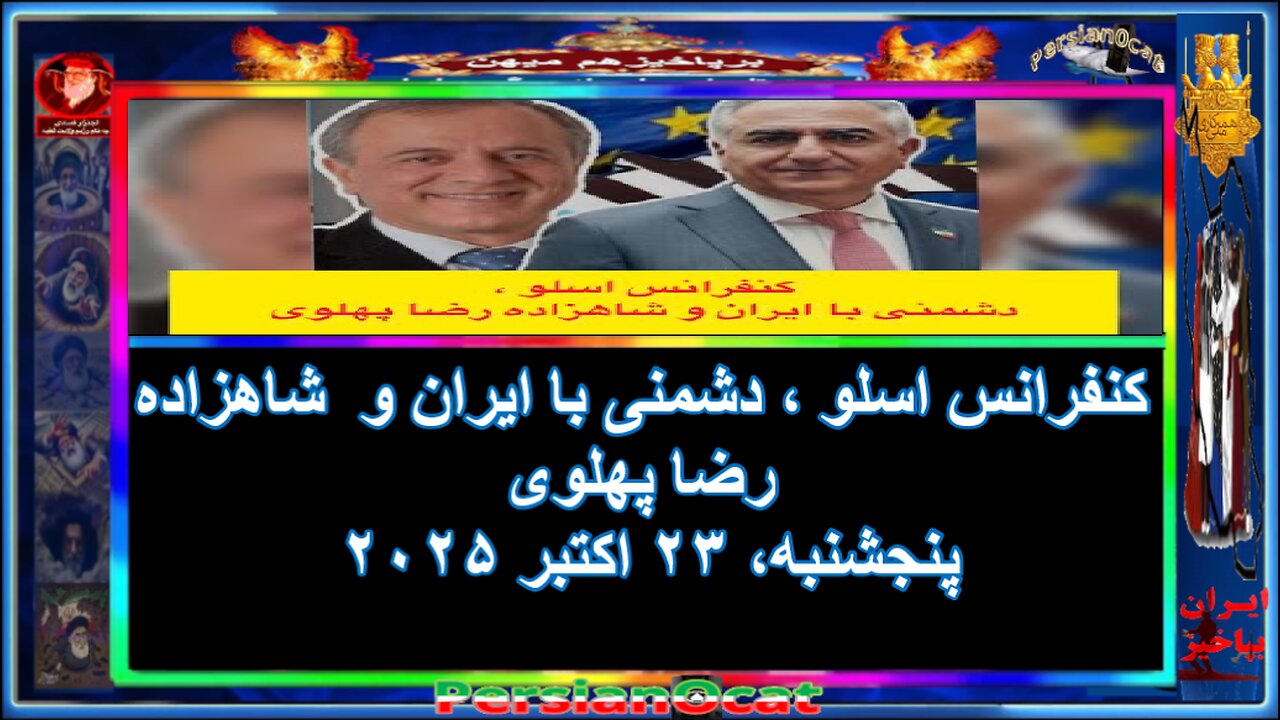 کنفرانس اسلو ، دشمنی با ایران و شاهزاده رضا پهلوی