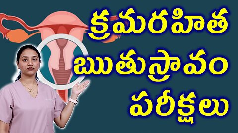 క్రమరహిత ఋతుస్రావం పరీక్షలు Tests and Investigations for Abnormal Uterine Bleeding Homeopathy