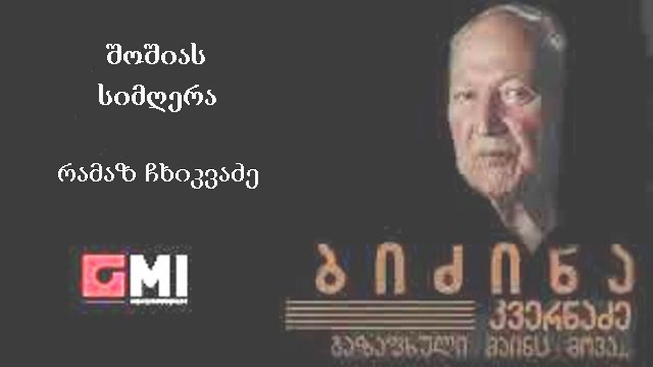 ბიძინა კვერნაძე. თოვს (გული დამფრთხალი ჩიტია; შოშიას სიმღერა) / რამაზ ჩხიკვაძე