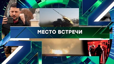 «Место встречи». Выпуск от 17 ноября 2025 года