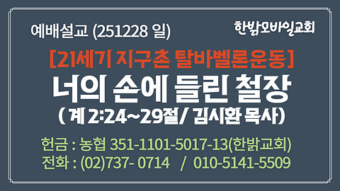 251228(일) [설교말씀] 너의 손에 들린 철장(계 2:24~29절 ) [예배] 한밝모바일교회 김시환 목사
